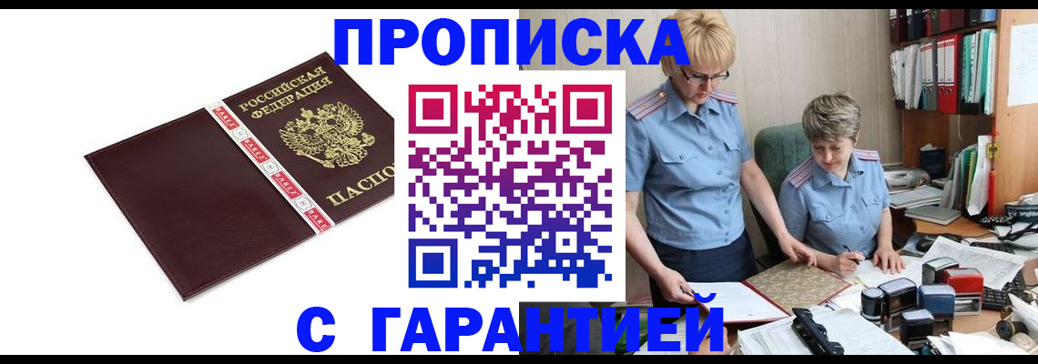прописка в Орске