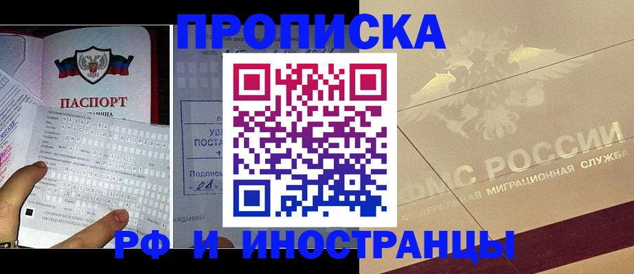 купить прописку в Орске